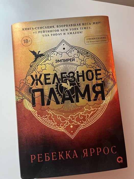 Книги на русском Ребекка Яррос Железное пламя