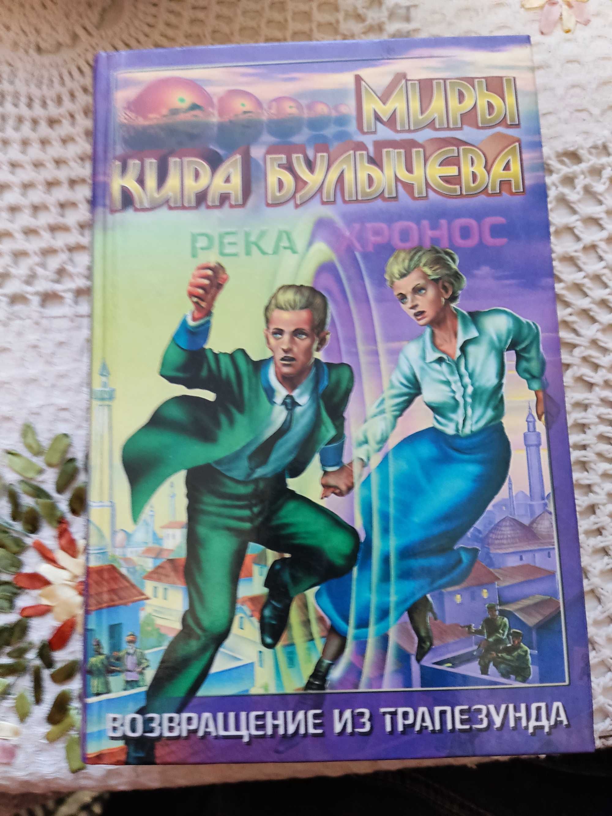 "Миры Кира Булычева" (цикл "Река Хронос")