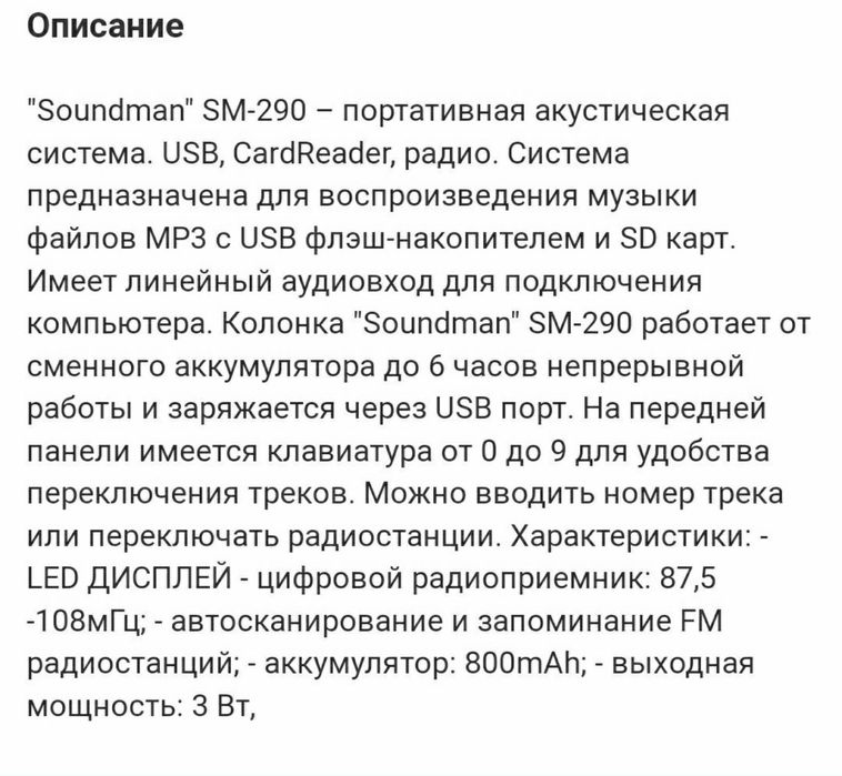 Цифровой приёмник Soundman SM-290 портативная акустическая система