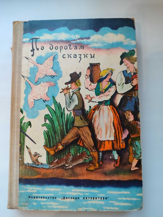 Книга. По дорогам сказки Г.Х. Андерсен. А также другие авторы.