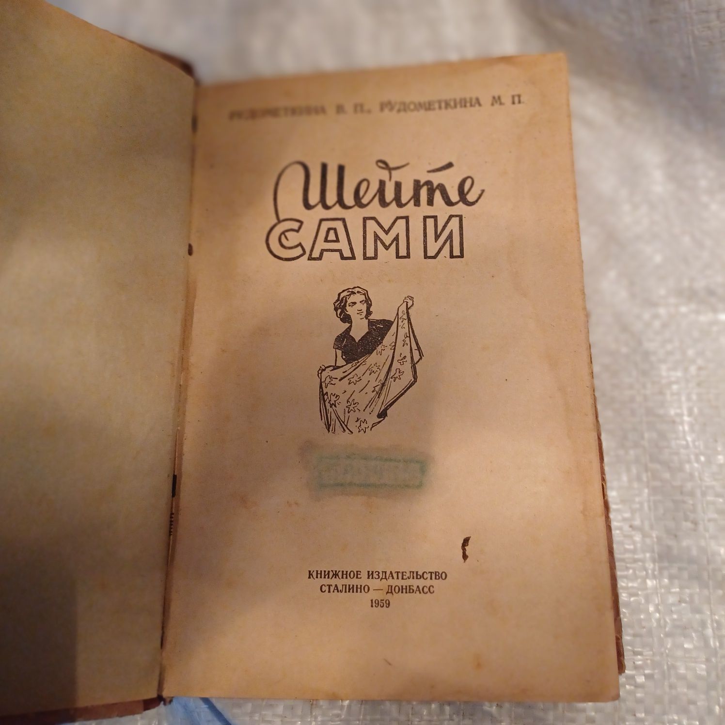 Книжка " Шейте сами" 1959р.