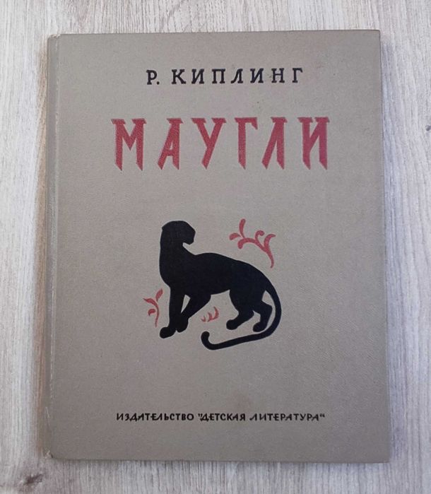 Киплинг, Редьярд. Маугли. Иллюстрации Ватагина.