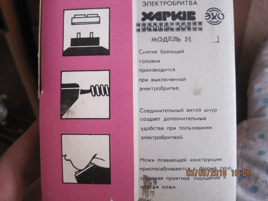 Електробритва Харків "модель 51" 1989 рік