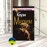 Лин Коуэн Мазохизм