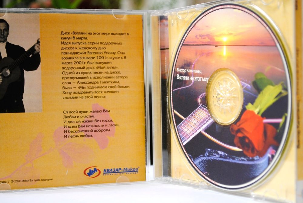 CD Виктор Капитанец "Взгляни на этот мир"