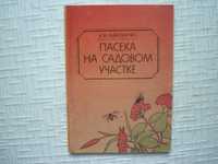 Пчеловодство. Пасека на садовом участке.