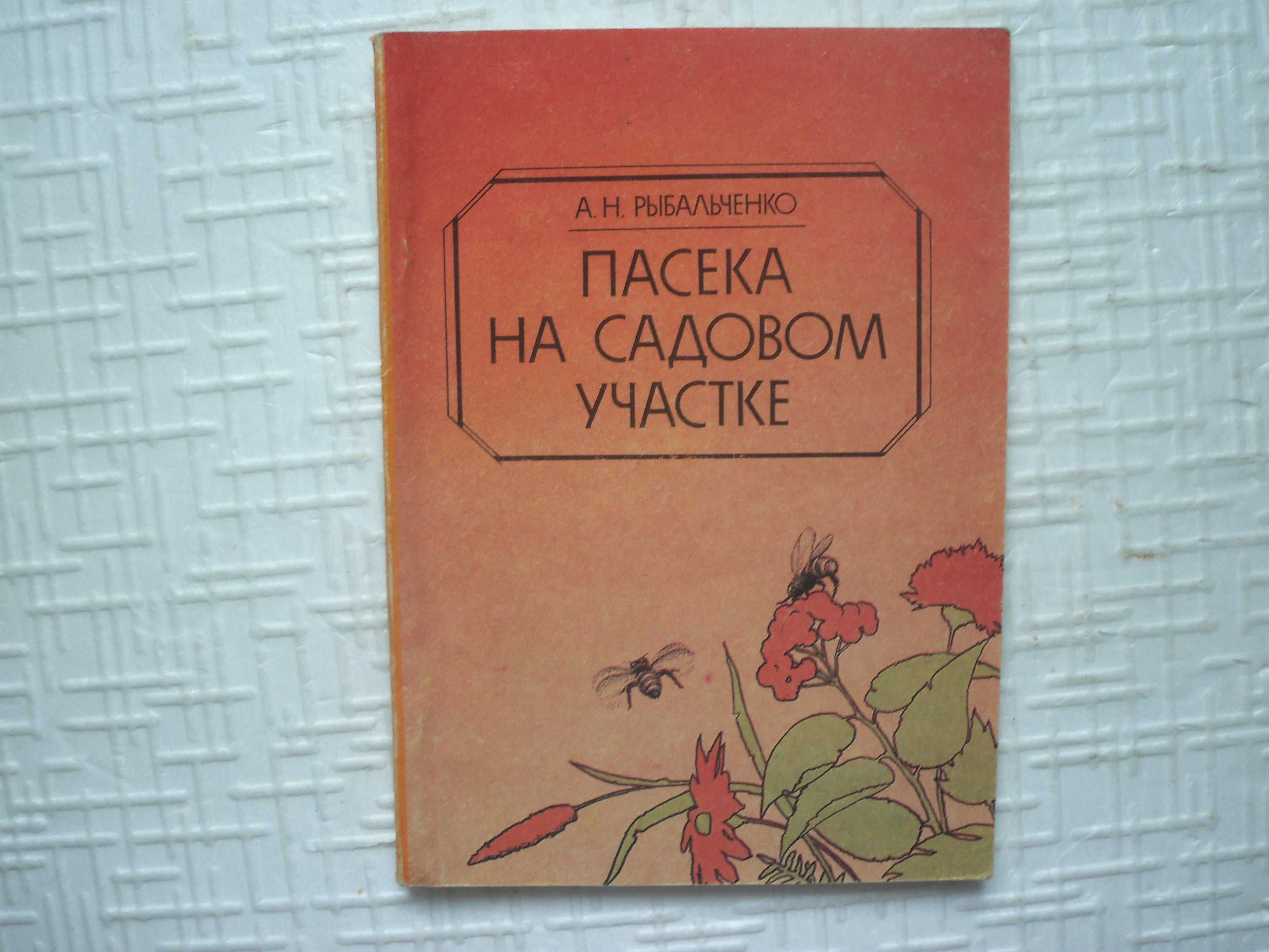 Пчеловодство. Пасека на садовом участке.