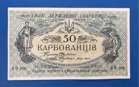 50 карбованців 1918 УНР АО 208