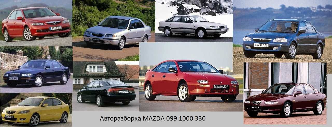 Разборка Мазда. Запчасти Mazda