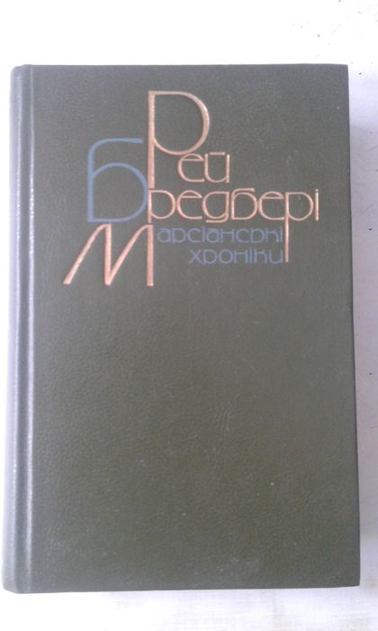 Книга.Рэй Брэдбери.Повести и рассказы