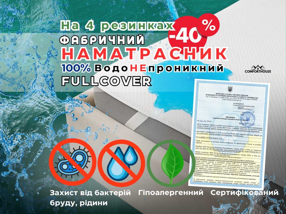 Наматрасник ВодоНЕпроникний на 4 резинках Аквастоп Fullcover АКЦІЯ