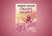 Книга "Палач любви" Ирвин Ялом (тв)