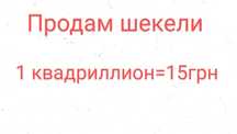Шекели Вырасти Сад