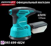 Орбітальна шліфувальна машина Grand ОШМ 650 / 125 мм 650Вт ексцентрик