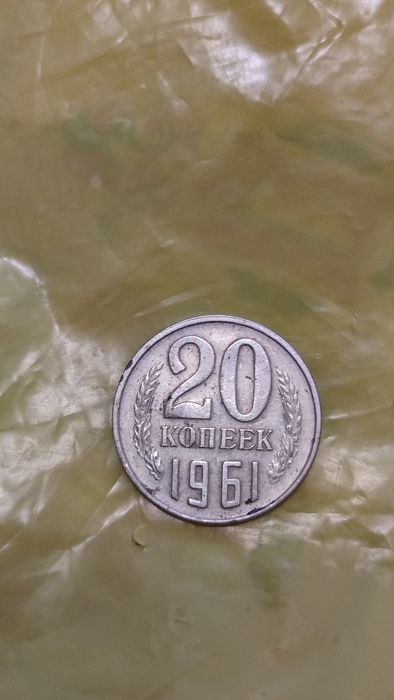 20 копеек СССР 1961 1987 1982