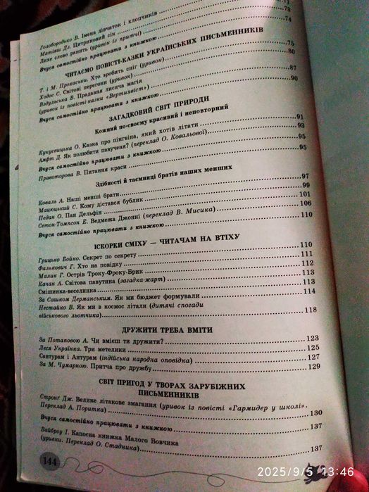 Читаю залюбки та позакласне читання 3 клас