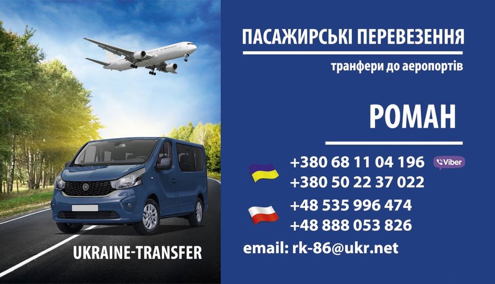 Пасажирські перевезення Україна-Польща, Жешув,Краків,Катовіце,Варшава.