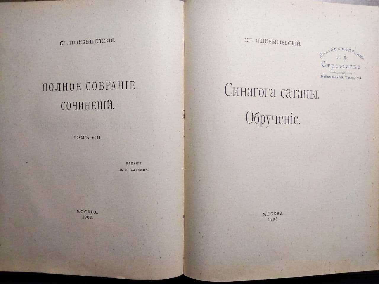 Антикварные книги Пшибышевский Собрание сочинений 1905 тома 1, 2, 7, 8