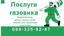 Послуги газовика услуги газовщика ремонт котла колонки аварійний виїзд