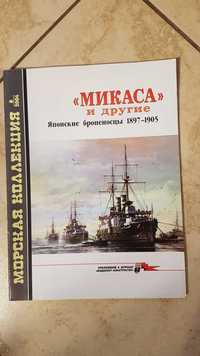 Morska Kolekcja 8/2004 "Mikasa" i inne