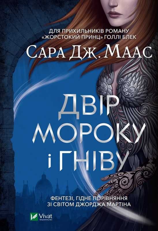 Нова книга!!! Сара Дж. Маас. Двір крил і руїн.