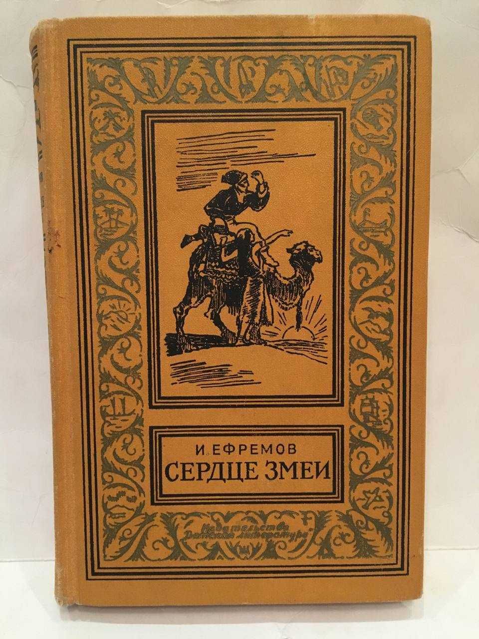 И. Ефремов Сердце змеи 1964  БПиНФ рамка