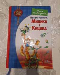 Книга "веселі пригоди Мицика і Кицика"