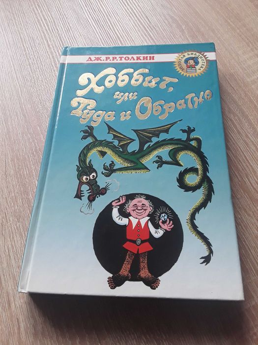 Дж.Р.Р. Толкин. Хоббит. Иллюстрации Беломлинского. Перевод Рахмановой.