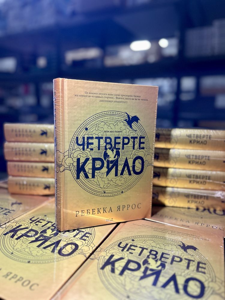 Нова книга Четверте крило. Оригінальне видання, у плівці.