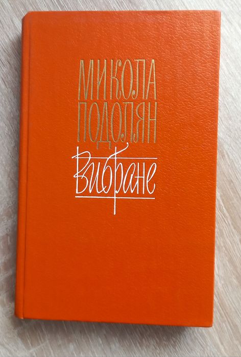 Микола Подолян - Вибране. Тираж 9т. прим. Київ 1983р.