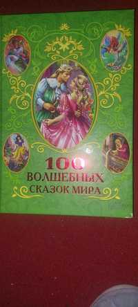 Книга "100 чарівних казок світу" російською мовою