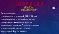 ДОРОГО лом, метал, мелоллом, металобрухт,  здам,