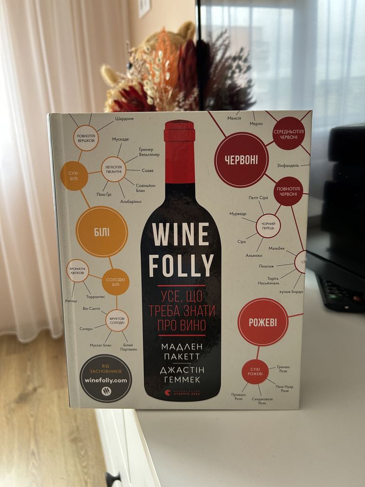 Книга Wine Folly. Усе, що треба знати про вино