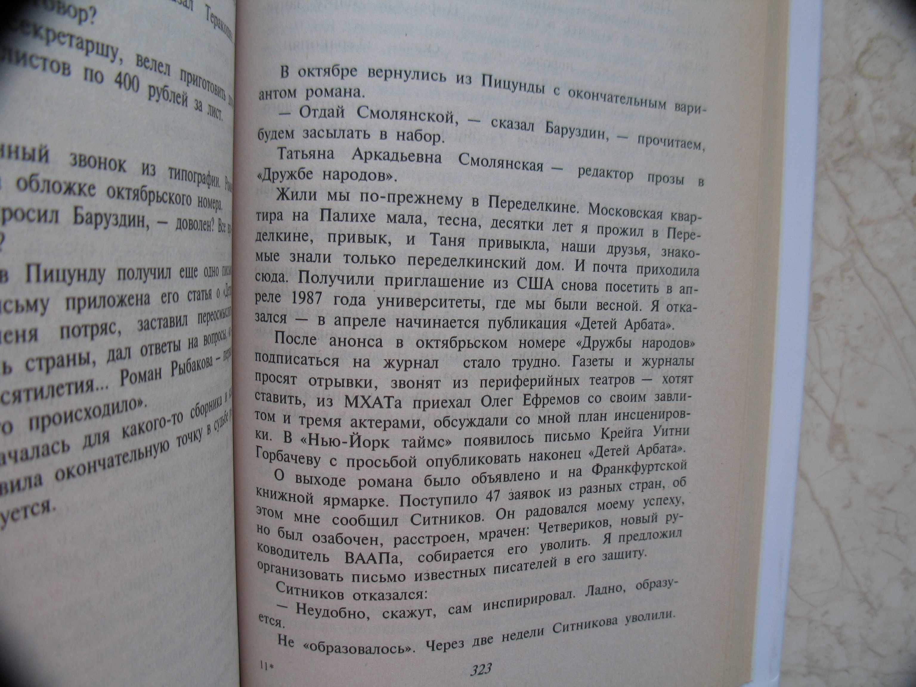 "Роман-воспоминание" Анатолий Рыбаков, 1997 год