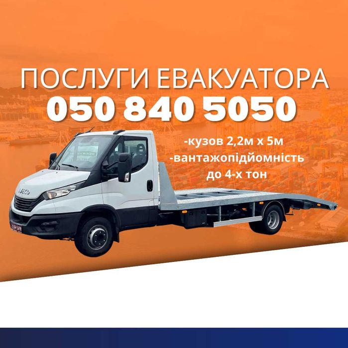 Послуги Евакуатора! Услуги Эвакуатора!