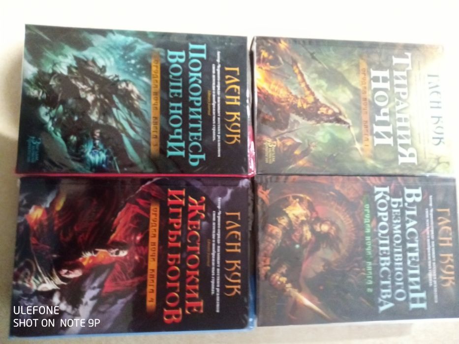 Глен Кук. Цикл «Орудия Ночи»