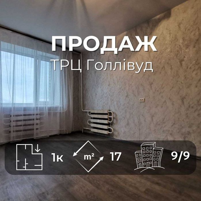 Кімната з ремонтом біля ТРЦ Голлівуд RD