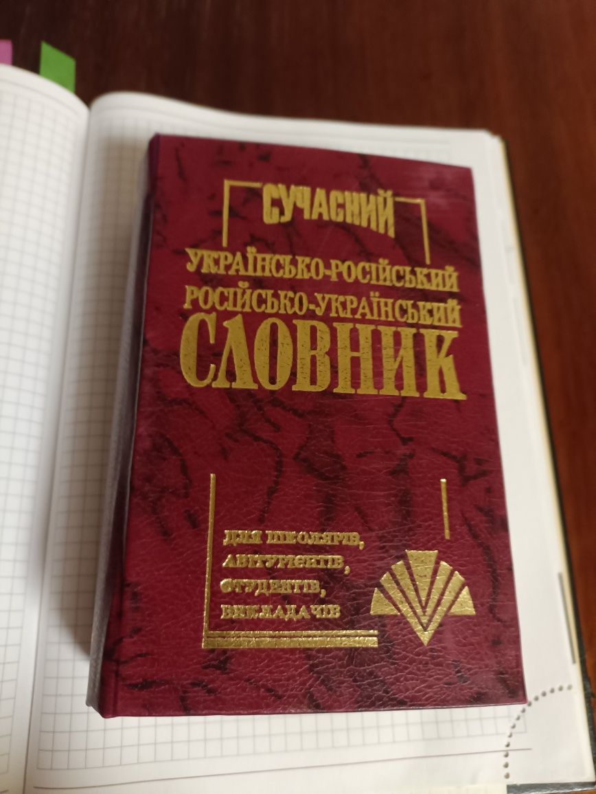 Сучасний українсько-російський і російсько-український словник