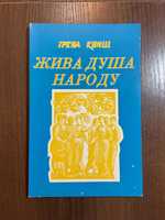 1966 Жива душа народу Український танок І. Книш Діаспора Торонто