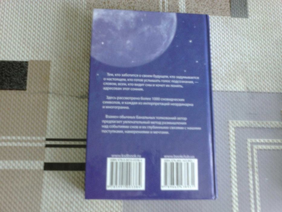 Книга Сонник для всей семьи