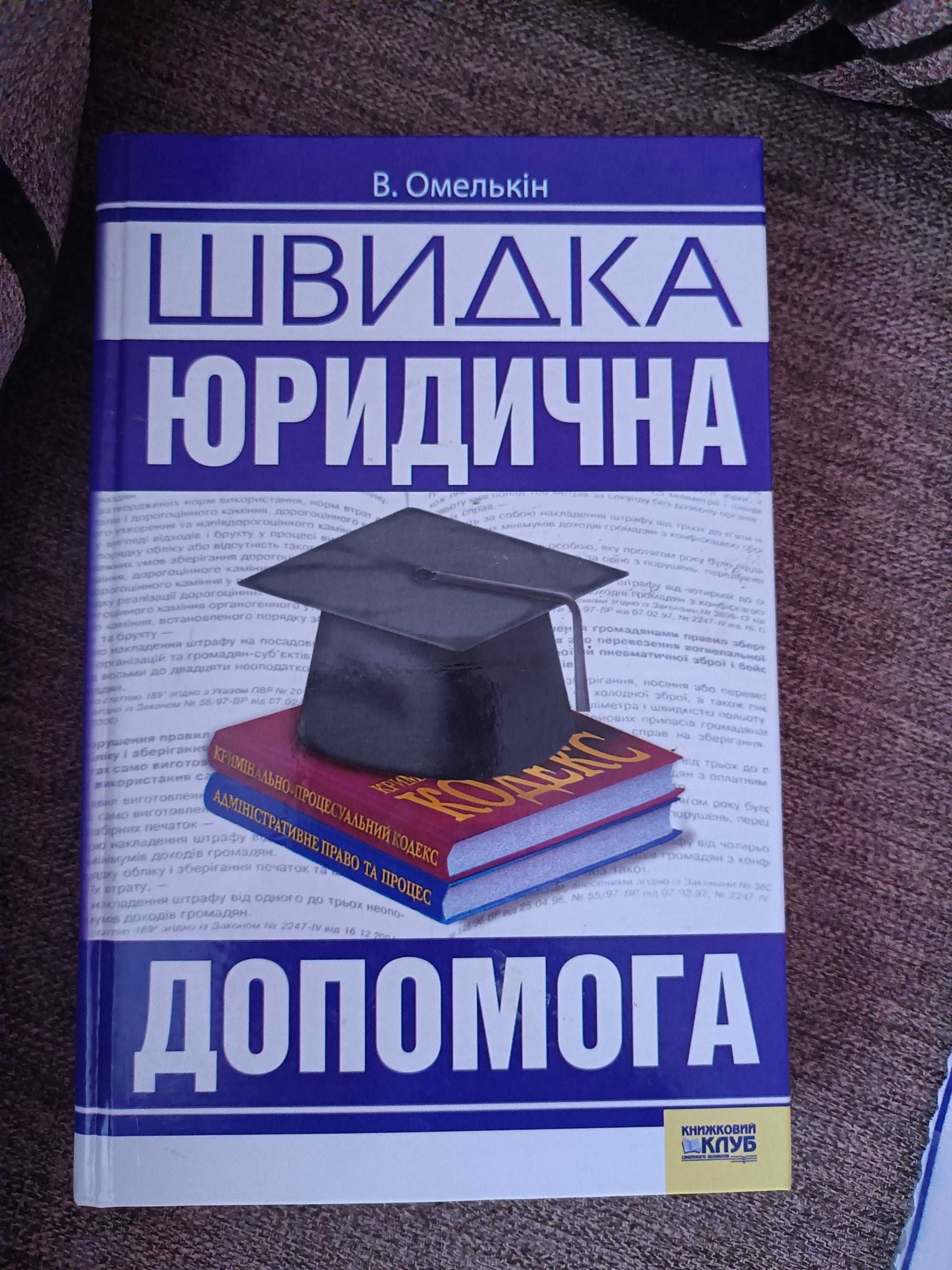 книга швидка юридична допомога