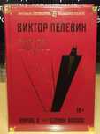 Виктор Пелевин. Empire V. Бэтман Аполло