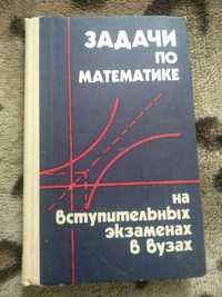 Задачи по Математике на вступительных экзаменах в вузах