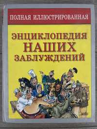 Книга "Энциклопедия наших заблуждений"