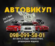 Автовыкуп Выкуп авто автовикуп