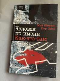 Май Щеваль,Пер Вале-Человек по имени Как-его-там, Рейс на эшафот-2002