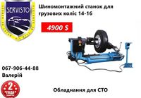 Грузовой шиномонтажный станок для грузовых колёс Шиномонтаж  14-26