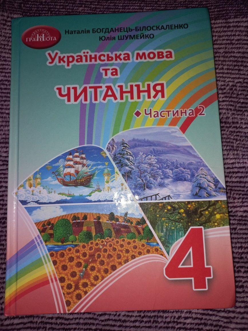 Українська мова та читання. 4 клас