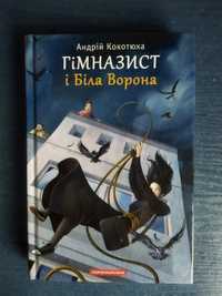 Книга ""Гімназист і Біла Ворона" Андрій Кокотюха