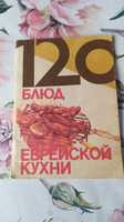 Книга 120 блюд еврейской кухни